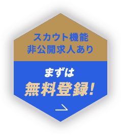 スカウト機能・非公開求人あり まずは無料登録！