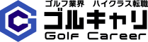 ゴルキャリは、ゴルフ場やゴルフ関連企業に特化したゴルフ業界専門の転職サイトです。ゴルフにまつわる多彩な職種を掲載中。