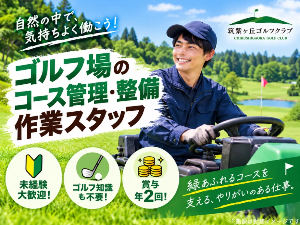 【コース管理】未経験からトーナメントコースを支える仕事