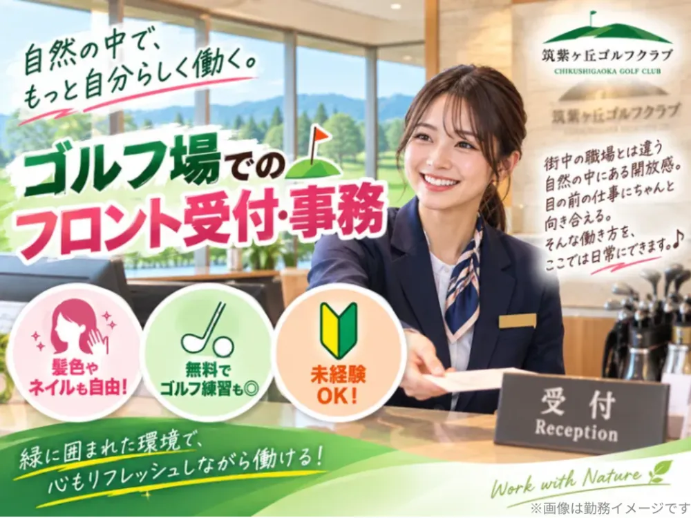 ゴルフ経験ゼロから始める！仲の良い職場でフロントデビュー