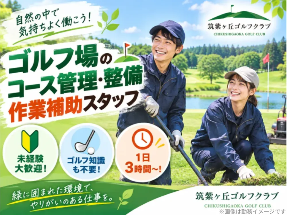 【コース管理】1日3時間！午前中だけのゴルフ場勤務