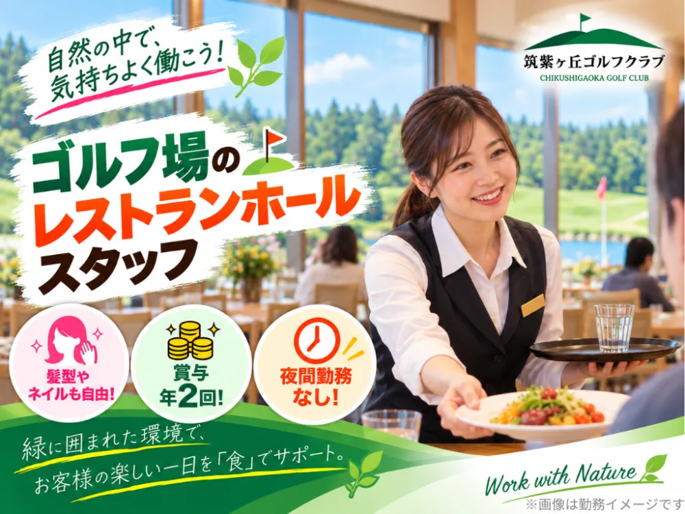 ゴルフ場のレストランホールスタッフ／正社員／未経験歓迎
