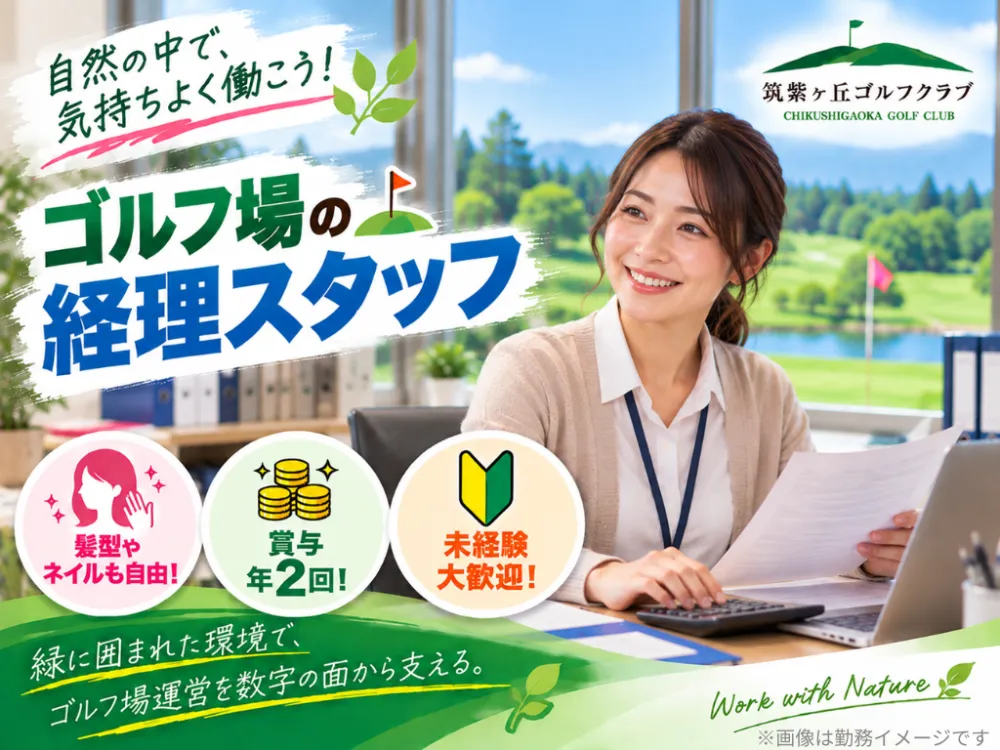 ゴルフ場の経理スタッフ／正社員