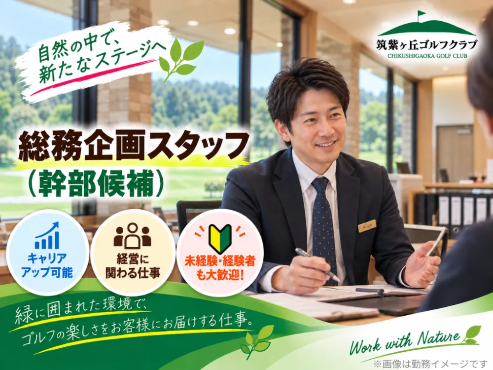 ゴルフ場の総務企画スタッフ（幹部候補）／正社員