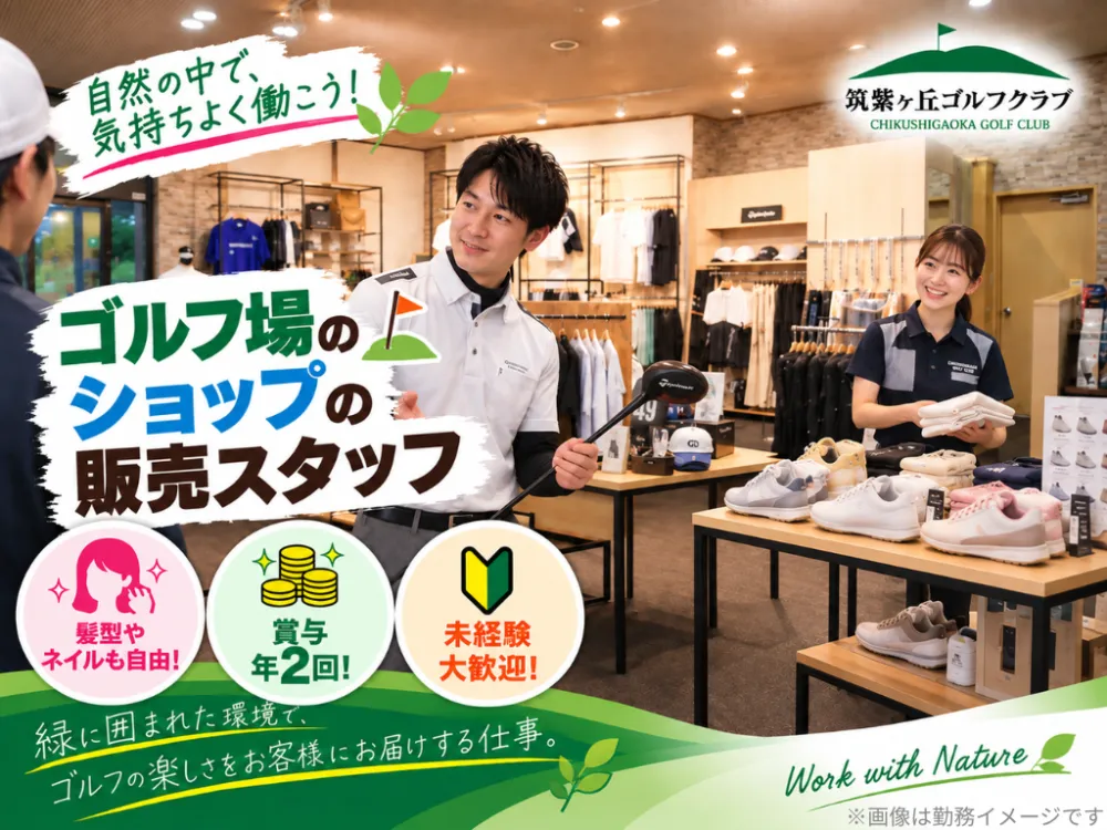 ゴルフ場内ショップの販売スタッフ／正社員／未経験OK