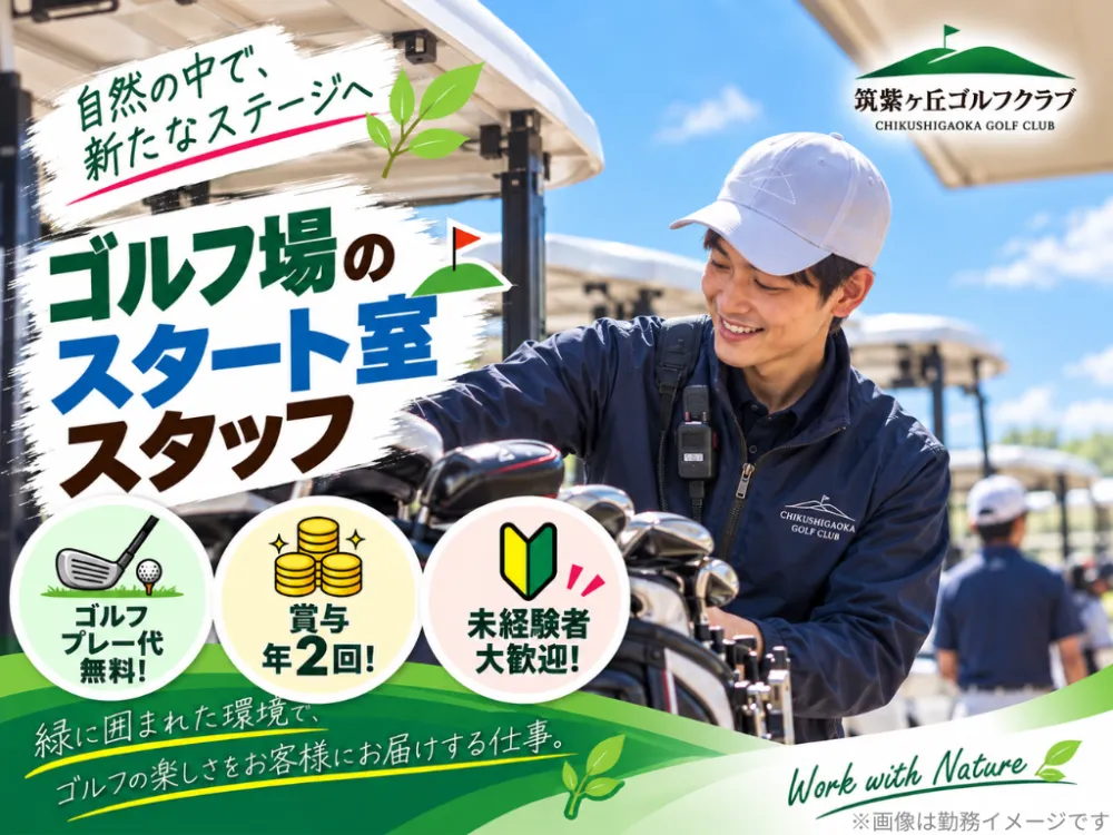 【スタート室】ゴルフ場のプレー運営を担う正社員スタッフ