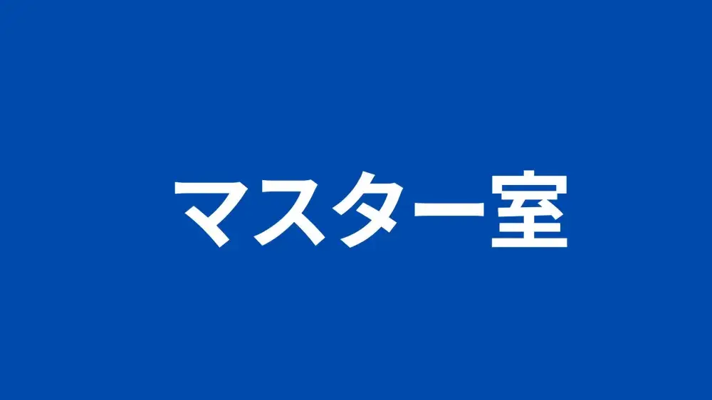 【浜名湖マスター室】20～30歳代男女問わず活躍中♪